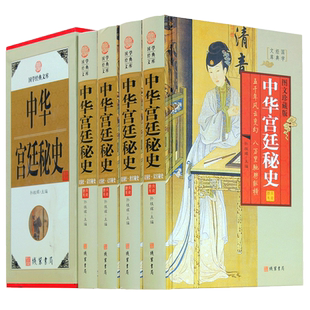 中华宫廷秘史 4册 中华野史 秦汉隋唐宋元明清秘史情史逸史 帝王将相图文收藏版  中华线装书局 历史书籍书正版现货