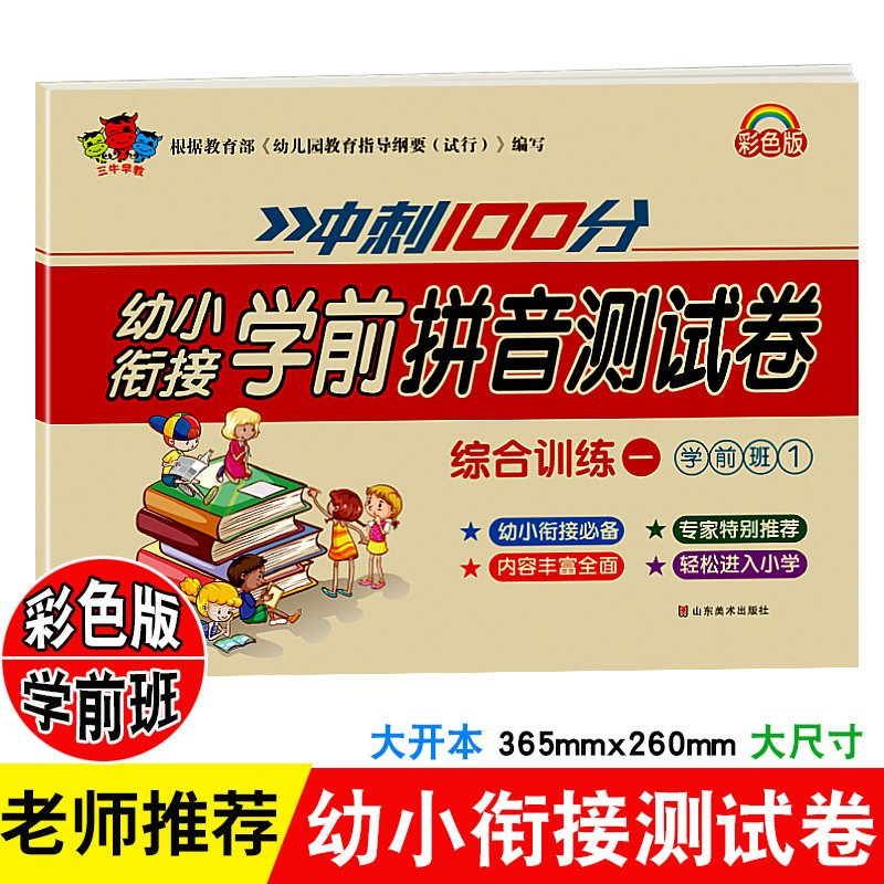 【】幼小衔接拼音综合测试卷 1 (学前班)单韵母与声母学前拼音卷子