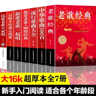 全套7册唱响中国经典老歌500首中华歌曲流行歌曲大全我爱老歌网络经典新歌老歌简谱歌曲集中老年人喜爱的歌歌词书籍歌谱本乐谱精选