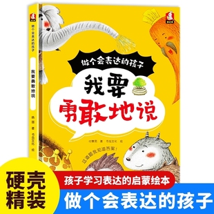 硬壳幼儿园儿童3到6岁 我要勇敢地说 精装 孩子爱上表达系列绘本 我会表达自己宝宝情绪表达能力幼儿语言表达启蒙绘本 做个会表达