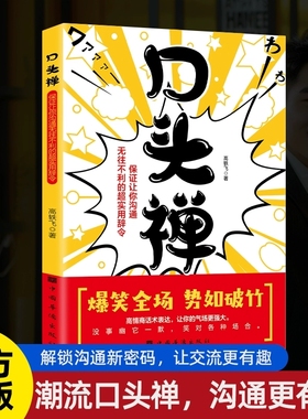 口头禅 保证让你沟通无往不利的超实用辞令 让你的气场更强大 爆笑全场 势如破竹高情商话术表达 说话艺术回话技术书籍