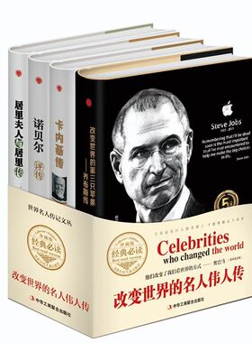 改变世界的名人伟人传全套4册 精装硬壳珍藏版 乔布斯传 卡内基传 诺贝尔评传 居里夫人与居里传 人物传记励志成功书籍正版企业家