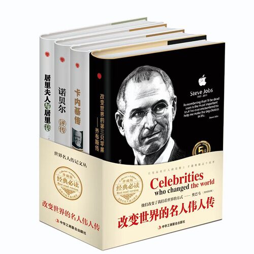 改变世界的名人伟人传全套4册 精装硬壳珍藏版 乔布斯传 卡内基传 诺贝尔评传 居里夫人与居里传 人物传记励志成功书籍正版企业家