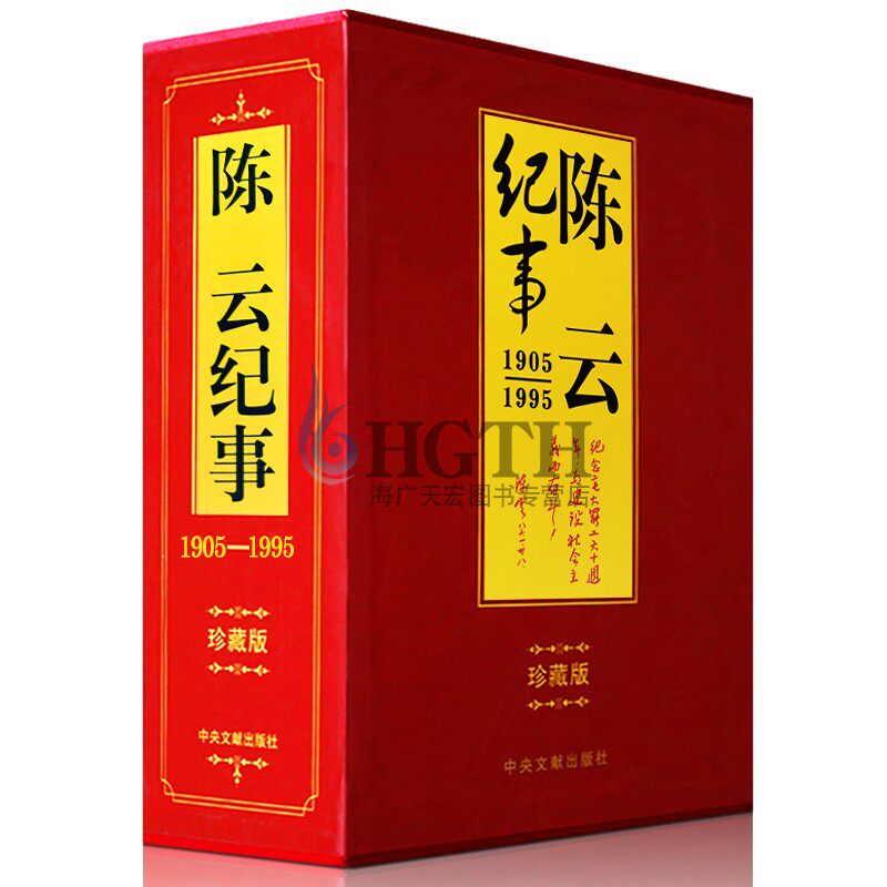 陈云纪事（精装正版上下2册）陈云人生纪实领袖著作人生纪实领袖陈云传奇一生的故事文选传记中国通史党政读物党史学习读本书籍怎么样,好用不?