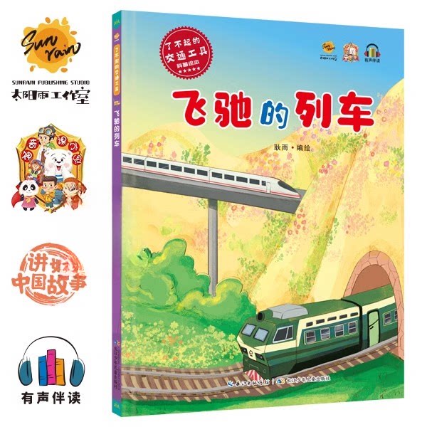 飞驰的列车 幼儿园硬壳硬皮精装汽车绘本3-8岁幼儿早教启蒙图画书