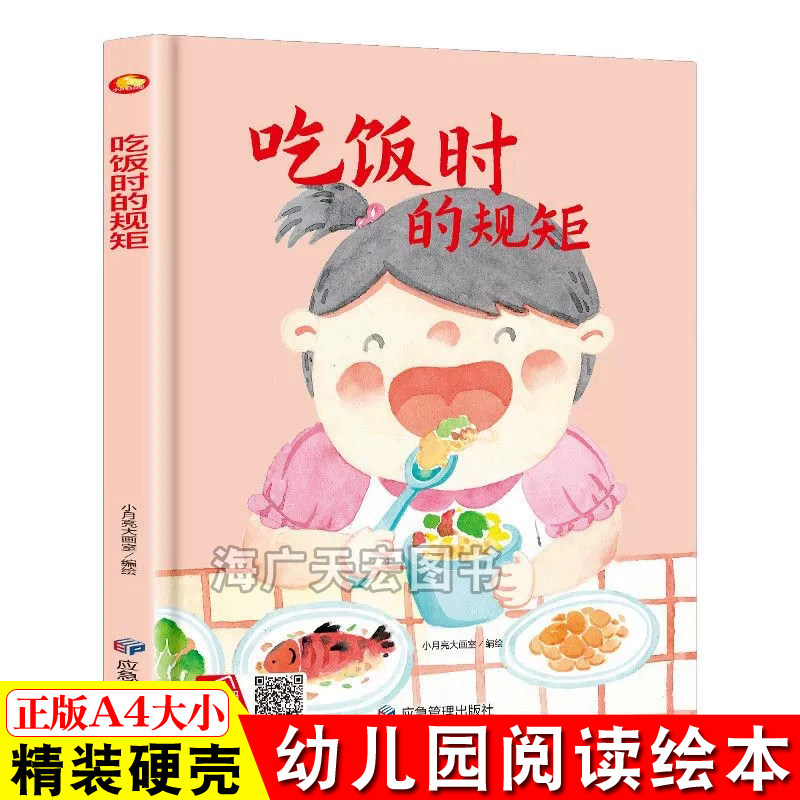 吃饭时的规矩 关于儿童礼仪教养绘本从小要学习的规矩与行为好习惯养成懂有礼貌遵守纪律 精装硬壳绘本幼儿园硬皮3到6岁小中大班