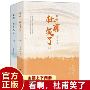 看啊杜甫笑了 全套上下2册正版新书 黄梦帆著团结出版社