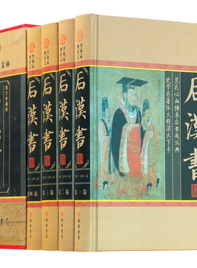 后汉书全四册 中国通史 中华线装书局范晔著正版 后汉书文白对照今注今译 图文收藏版 历史书籍书 古典名著 国学藏书套装现货