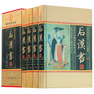 后汉书全四册 中国通史 中华线装书局范晔著正版 后汉书文白对照今注今译 图文收藏版 历史书籍书 古典名著 国学藏书套装现货
