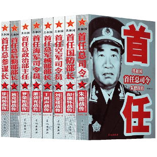 中国军事家人物传记全套8册 正版共和国首任总司令建国军事书大全彭德怀自述朱德传黄克诚徐向前回忆录刘亚楼战传开国十大元帅书籍