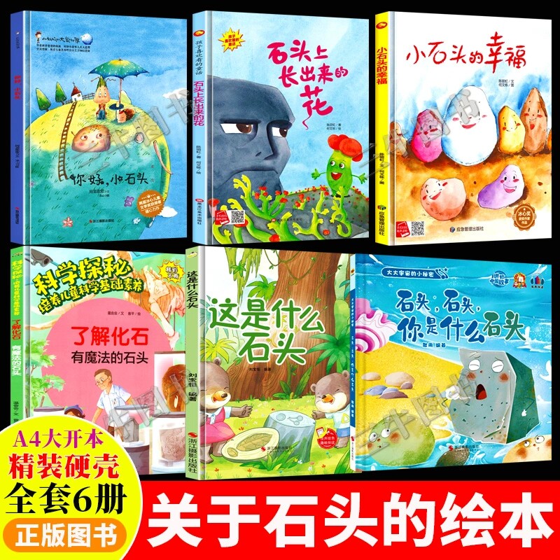 关于石头的绘本 精装硬壳绘本幼儿园硬皮儿童绘本3到6岁故事书 小石头的幸福石头石头你是什么石头你好小石头了解化石有魔法的