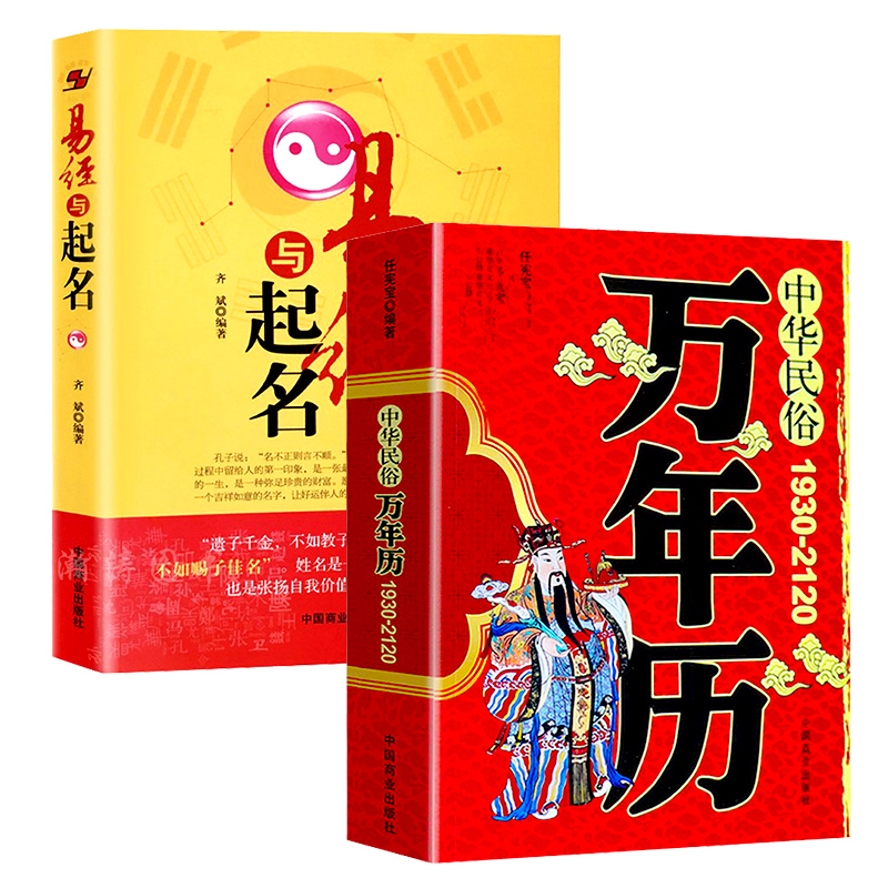 【正版】中华民俗文化一本通 居家必备 万年历 (1930-2120)+易经起名全集传统节日民俗风水文化中华万年历书老黄历书籍畅销书