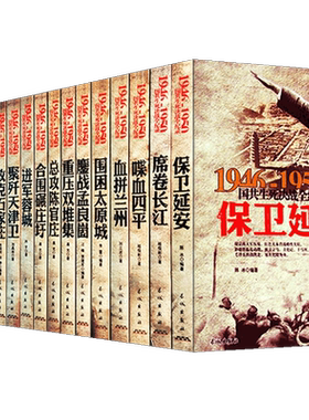国共生死决战全纪录 正版全套16册中国军事书籍大全1946-1950年纪实影像军事经典战役战争内战历史书籍畅销书保卫延安解放大上海