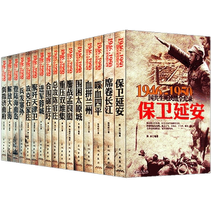 国共生死决战全纪录 正版全套16册中国军事书籍大全1946-1950年纪实影像军事经典战役战争内战历史书籍畅销书保卫延安解放大上海