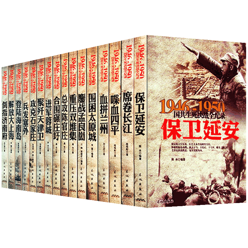 国共生死决战全纪录 正版全套16册中国军事书籍大全1946-1950年纪实影像军事经典战役战争内战历史书籍畅销书保卫延安解放大上海