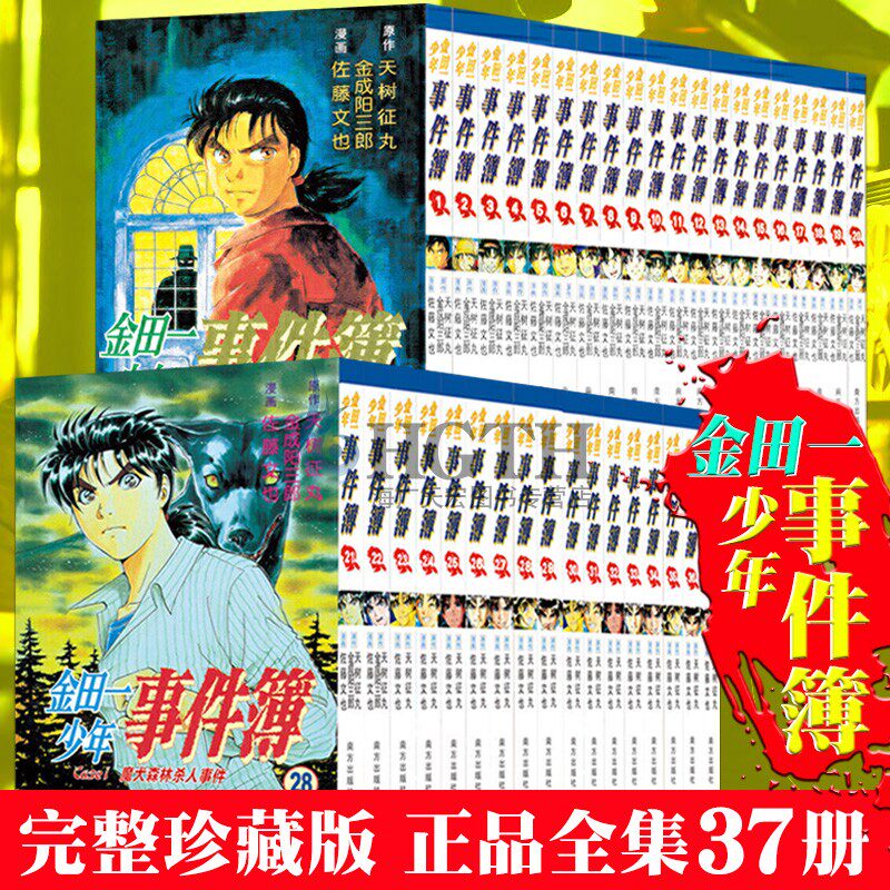 金田一少年事件簿 套装正版全套1-37册全集完整版 金田一探案集事件簿