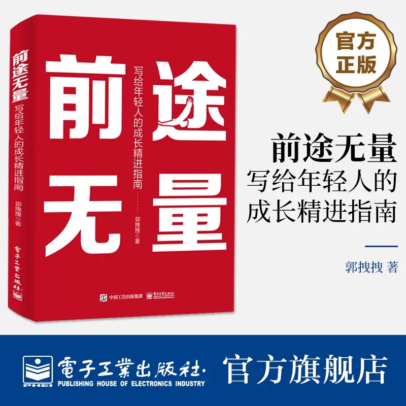 前途无量写给年轻人的成长精进指南个人优势筛选信息提升效率机会把握决策积极思维书籍个人成长精进方法论郭拽拽-封面