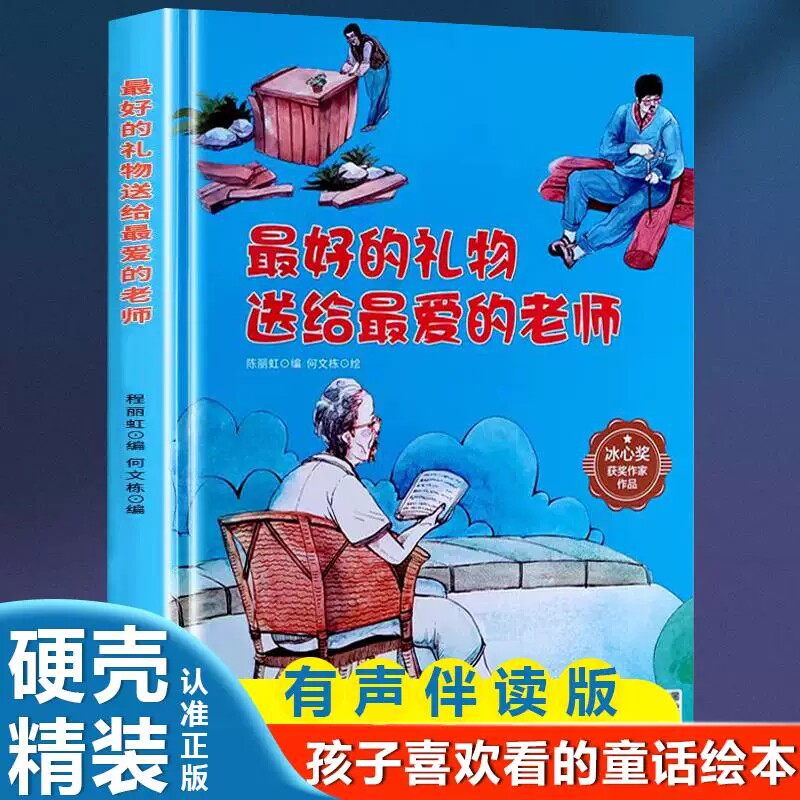 好的礼物送给爱的老师 孩子喜欢看的童话系列带音频精装硬壳绘本亲子阅读故事书儿童启蒙早教图画书籍 A4精装硬壳绘本幼儿园