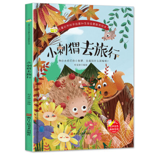 书籍3 小刺猥去旅行 幼儿园正版 硬壳硬皮硬面绘本图画书 6岁亲子共读儿童早教认知睡前故事书 儿童自然科学启蒙和生命启蒙教育精装