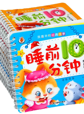 睡前10分钟故事全套12册妈妈讲故事两三岁宝宝婴儿带拼音的故事书儿童绘本幼儿园大中小班寓言童话早教书0-1-3-6撕不烂故事书