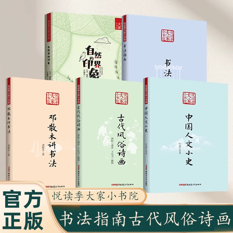 5册 悦读季大家小书院 古代风俗诗画 邓散木讲书法 自然界的印象 中国人文小史 书法指南 新疆青少年出版社