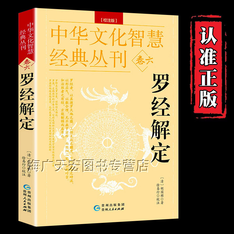 正版 罗经解定 新版 清胡国桢著 周易与堪舆经典文集 罗经顶门针白话释义评注 罗经实用指南图解正版三元盘易卦盘圈层解读入门书籍