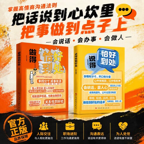 【抖音同款】说得恰到好处做得恰到好处正版书籍说的做的恰到好处求人办事攻心话术.参透说话办事的底层逻辑