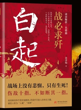 战必求歼 白起 的军事战略思想和战术指挥才能战国时期社会发展演变 人屠 杀神战神战国四大名将之首一生无败迹消灭敌人的有生力量