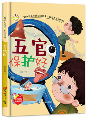 幼儿卫生防病毒绘本五官保护好