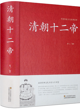 清朝十二帝 学习学术研究 中国皇帝大传记清太祖努尔哈赤康熙大帝乾隆雍正皇帝传溥仪十二位皇帝的生平事迹 清代皇帝全传历史书籍