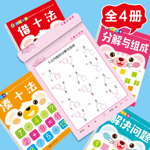 学前儿童数学分解和凑十法书4册破十借十法数学一年级小学幼小链接一日一练全套十以内加减法1-10-20以内数字分解组合幼儿园算数书 - 封面