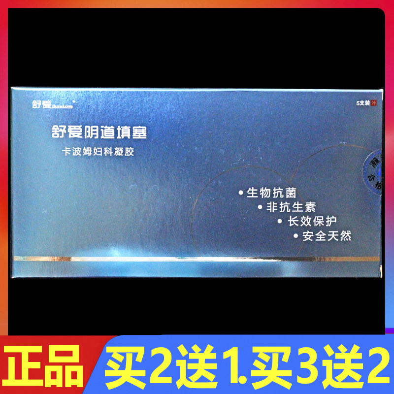 舒爱阴道填塞卡波姆妇科凝胶5支/盒正品妇科私处护理外用凝胶