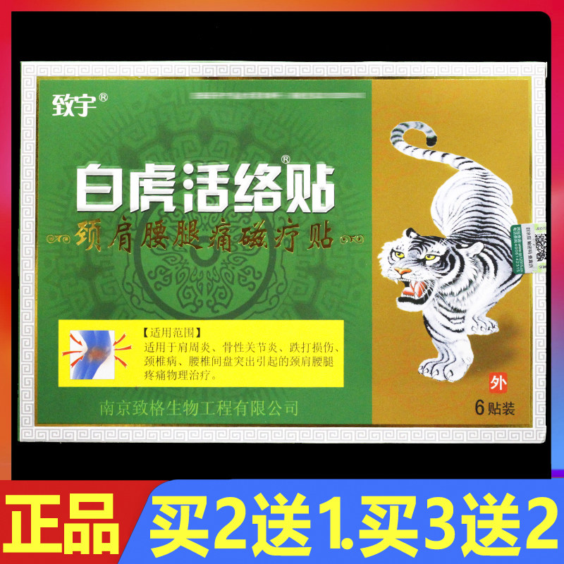 致宇白虎活络贴颈肩腰腿痛磁疗贴6贴/盒正品