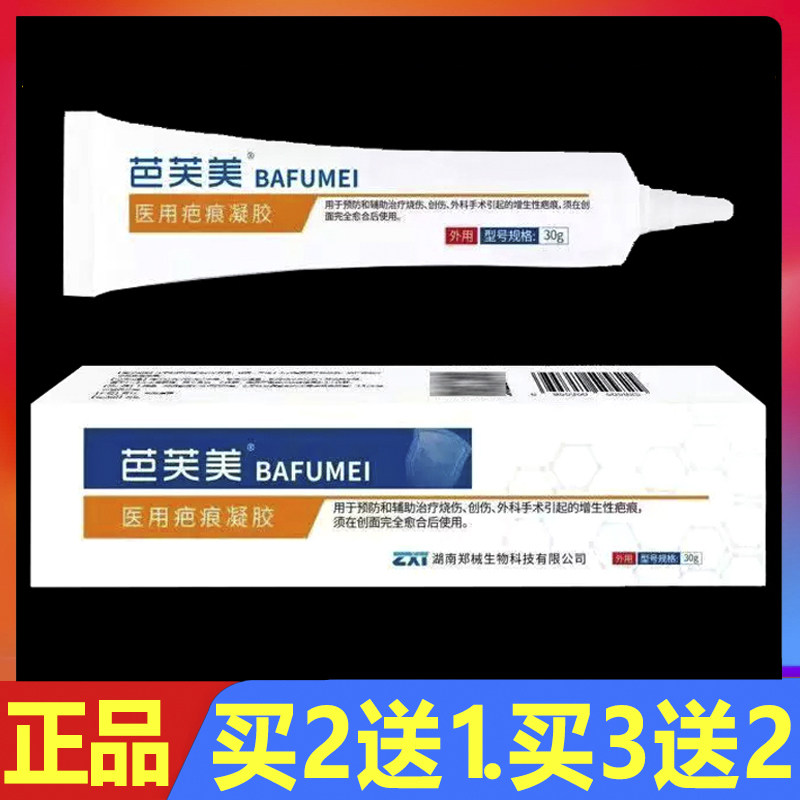 顺丰包邮 芭芙美医用疤痕凝胶祛疤膏皮肤外用软膏30g正品