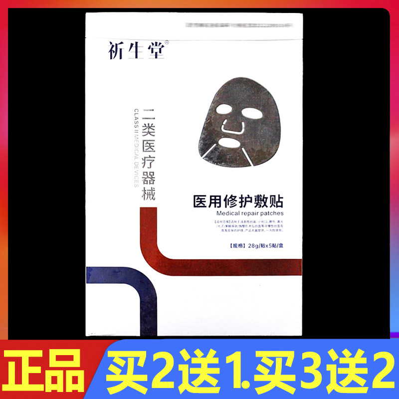 祈生堂医用修护敷贴5贴/盒正品敏感肌肤修复贴