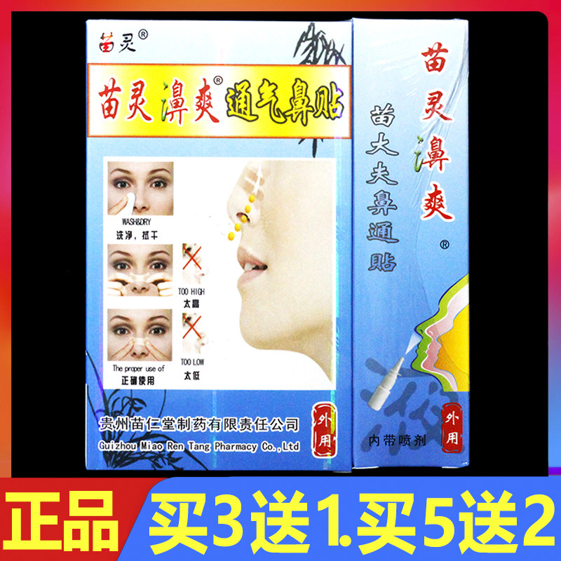 苗灵鼻爽通气濞贴濞通贴喷剂通气贴正品苗灵濞爽通气鼻贴