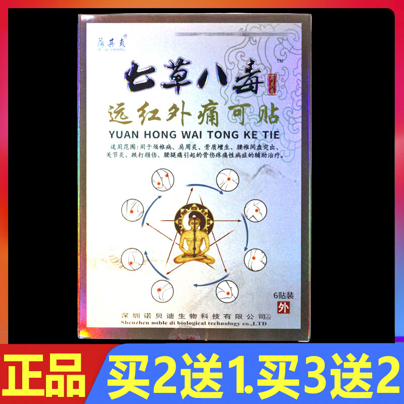 七草八毒远红外消痛贴颈肩腰腿痛关节贴外用理疗贴冷敷贴6贴正品