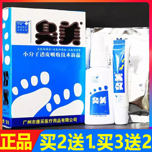 臭美 皮肤抑菌液30ml+抑菌粉+抑菌膏泡脚粉三合一 买2送1 买3送2