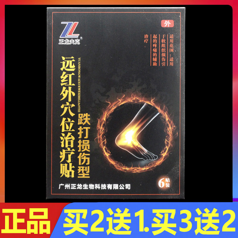 正龙夫克远红外穴位治疗贴跌打损伤型6贴/盒正品