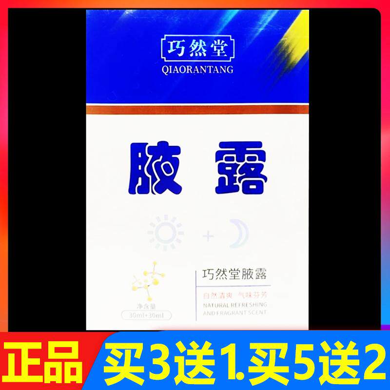 巧然堂腋露30ml*2正品腋下香体液王妃止汗露腋下止汗香体露