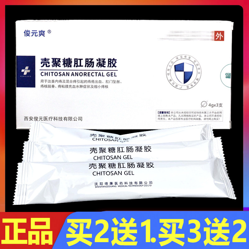 俊元爽壳聚糖肛肠抗菌凝胶4g*3支正品痔疮护理凝胶