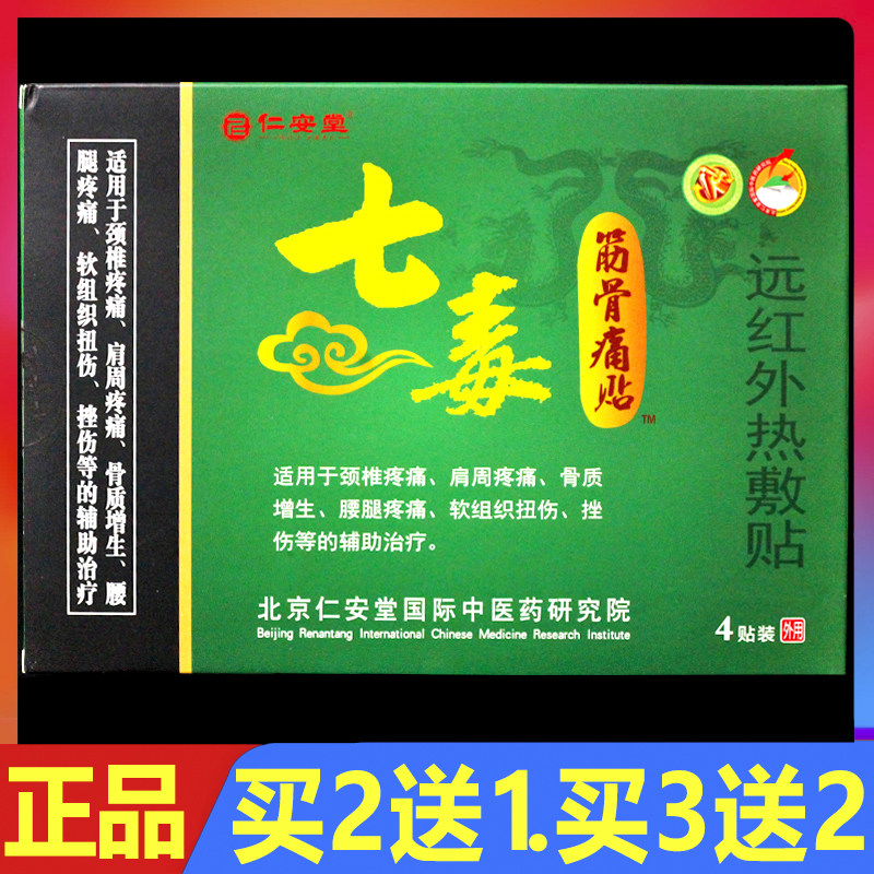 七毒筋骨痛贴远红外热敷贴理疗贴仁安堂肩周关节颈椎腰腿疼痛贴膏