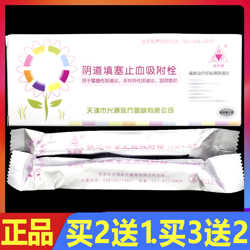 唯阴康阴道填塞止血吸附栓2支/盒正品妇科外用护理凝胶