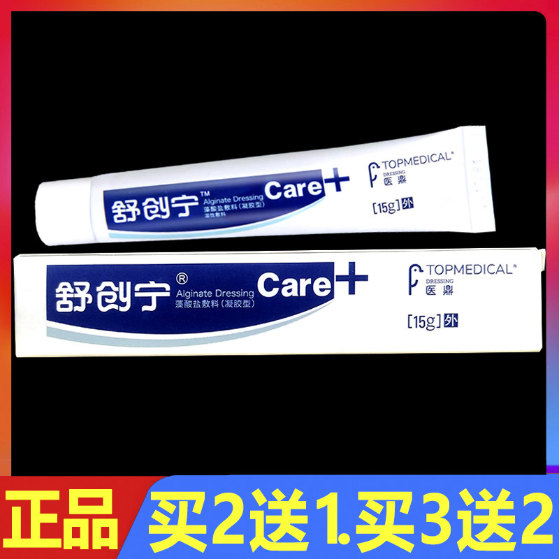 舒创宁藻酸盐医用敷料凝胶型湿性敷料老人清创膏正品创面护理软膏