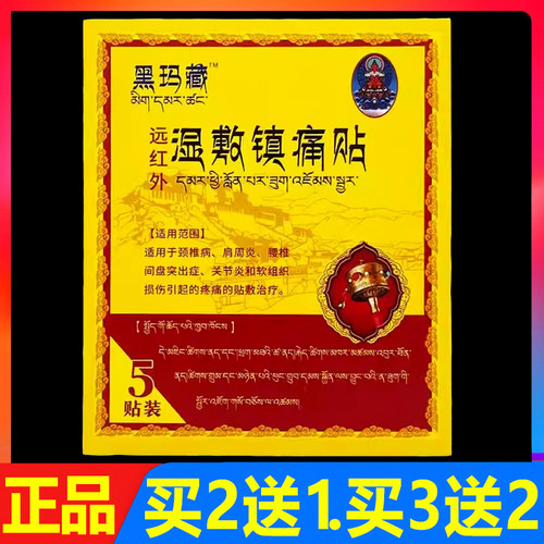 顺丰包邮 黑玛藏远红外湿敷镇痛贴5贴正品