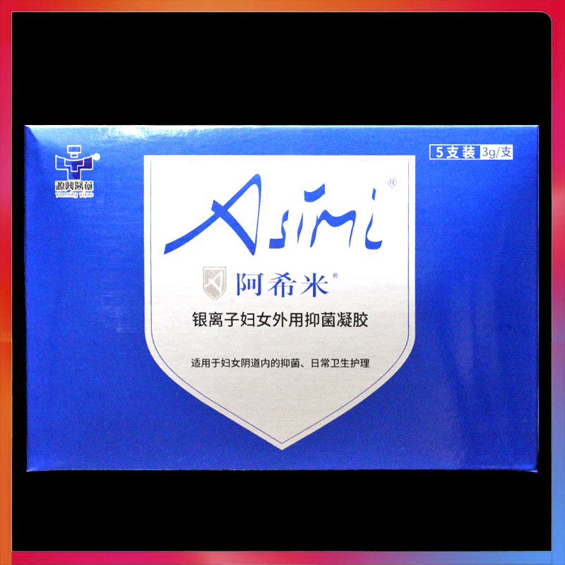 阿希米银离子妇女外用抑菌凝胶5支/盒日常卫生私处护理凝胶