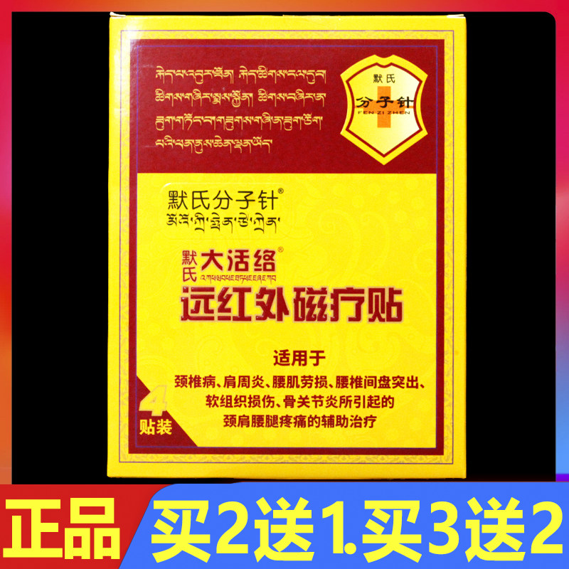默氏分子针大活络贴远红外磁疗贴颈椎腰椎颈肩腰腿贴膏4贴正品