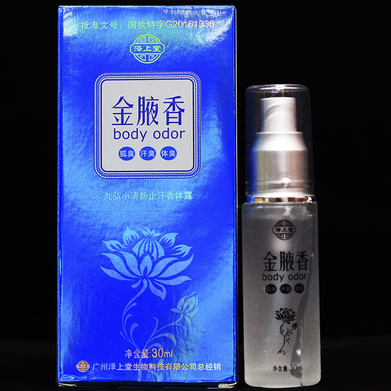 泽上堂金腋香30ml正品体臭买2送1