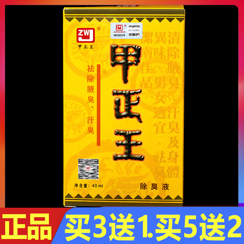 顺丰包邮 甲正王除臭液40ml正品广西腋臭汗臭狐臭止汗露