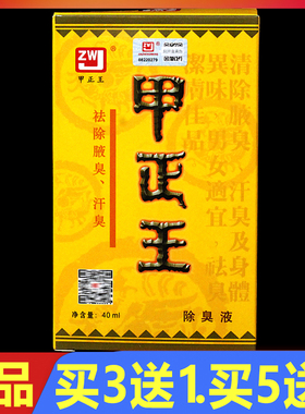 顺丰包邮 甲正王除臭液40ml正品广西腋臭汗臭狐臭止汗露